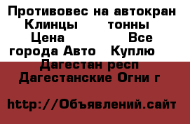 Противовес на автокран Клинцы, 1,5 тонны › Цена ­ 100 000 - Все города Авто » Куплю   . Дагестан респ.,Дагестанские Огни г.